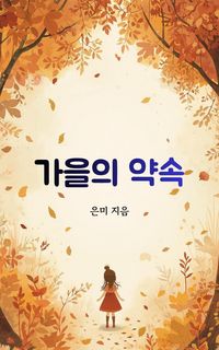 Produktbild: 가을의 약속