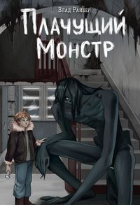 Produktbild: Plachushchiy monstr