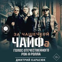 Produktbild: Za chashechkoy CHAYFa. Golos otechestvennogo rok-n-rolla