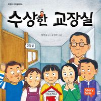 Produktbild: 수상한 교장실