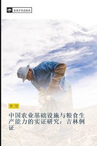 Produktbild: Zhong guo nong ye ji chu she shi yu liang shi sheng chan neng li de shi zheng yan jiu ji lin li zheng