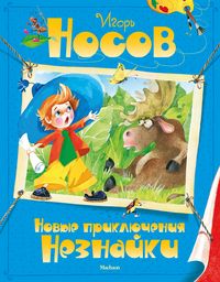 Produktbild: Novye priklyucheniya Neznajki