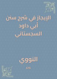 Bild vom Artikel The brevity in explaining the Sunan Abi Dawood al -Sijistani vom Autor Al Nawawi