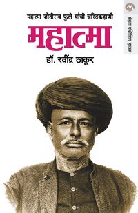 Produktbild: MAHATMA ( JYOTIRAO PHULE )