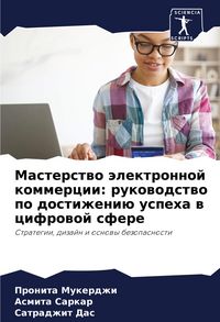 Produktbild: Masterstwo &auml;lektronnoj kommercii: rukowodstwo po dostizheni&uuml; uspeha w cifrowoj sfere