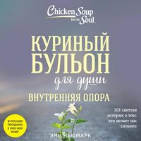 Produktbild: Kurinyy bulon dlya dushi. Vnutrennyaya opora. 101 svetlaya istoriya o tom, chto delaet nas silnee