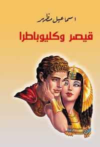 Produktbild: Caesar and Cleopatra