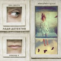 Produktbild: Леди-детектив. Серия 4