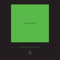 Produktbild: Nelyubov
