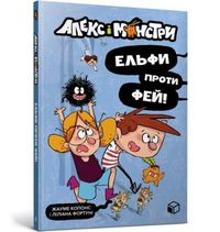 Produktbild: Alex and the monsters. Elves vs Fairies (Ukrainian language)