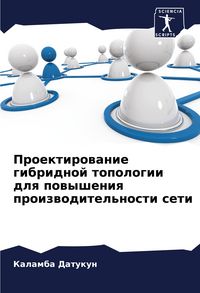 Produktbild: Proektirowanie gibridnoj topologii dlq powysheniq proizwoditel'nosti seti