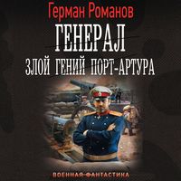 Produktbild: General. Zloy geniy Port-Artura