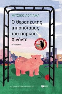 Produktbild: The Hippo Therapist of Hinode Park