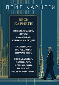 Produktbild: Ves' Karnegi. Kak zavoevat' druzej i okazyvat' vlijanie na ljudej. Kak perestat' bespokoitsja i nachat' zhit'. Kak vyrabotat' uverennost' v sebe i vlijat' na ljudej, vystupaja publichno