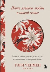 Produktbild: Pyat yazykov lyubvi v novoy seme. Glavnaya kniga dlya teh, kto stroit otnosheniya v povtornom brake