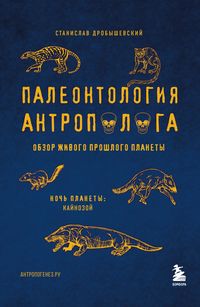 Produktbild: Paleontologiya antropologa. Tom 3.Kaynozoy