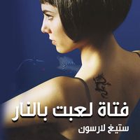Produktbild: فتاة لعبت بالنار