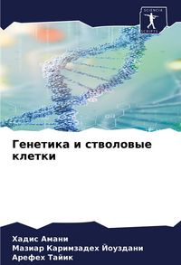 Produktbild: Genetika i stwolowye kletki