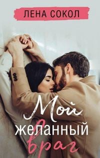 Produktbild: Moj zhelannyj vrag