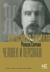 Produktbild: Aleksandr Tinyakov: Chelovek i personazh