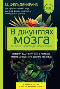Produktbild: V dzhunglyah mozga. Kak rabotaet metod Feldenkrayza na praktike