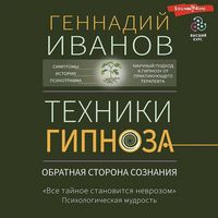 Produktbild: Tehniki gipnoza: obratnaya storona soznaniya