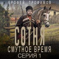 Produktbild: Sotnya. Smutnoe vremya. Seriya 1