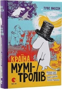Produktbild: Yansson, T: Krayina Mumi-troliv. Knyha 1