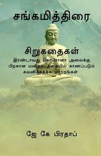 Produktbild: Sangamiththirai(T) / சங்கமித்திரை சிறுகதைகள்