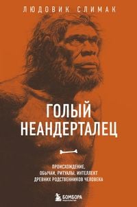 Produktbild: Golyy neandertalets. Proishozhdenie, obychai, ritualy, intellekt drevnih rodstvennikov cheloveka