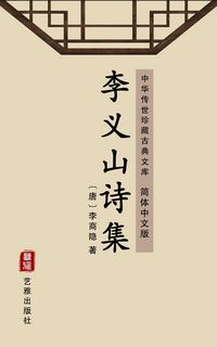 Produktbild: The Collection of Poems of Li Yishan(Simplified Chinese Edition)