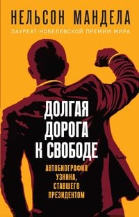 Produktbild: Dolgaya doroga k svobode. Avtobiografiya uznika, stavshego prezidentom