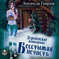 Produktbild: Derevenskie koshmariki. Kniga 3. Besstyzhaya nechist'