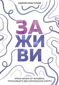 Produktbild: Zazhivi. Uroki zhizni ot cheloveka, perezhivshego dve klinicheskie smerti
