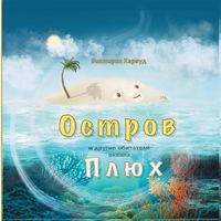 Produktbild: Остров Плюх и другие обитатели океана