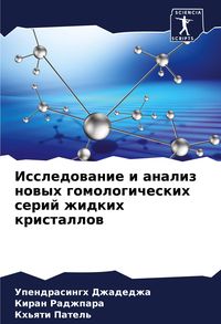 Produktbild: Issledowanie i analiz nowyh gomologicheskih serij zhidkih kristallow