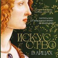 Produktbild: Iskusstvo v litsakh. Portrety epokh ot pervobytnykh vremen do nashikh dney