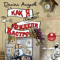 Produktbild: Kak ya spas Fidelya Kastro