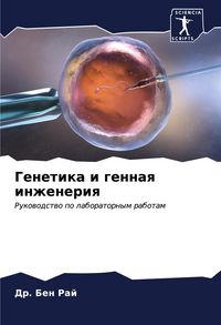 Produktbild: Genetika i gennaq inzheneriq