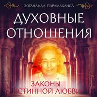 Produktbild: Duhovnye otnosheniya. Zakony istinnoy lyubvi