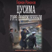 Produktbild: Tsusima. Gore pobezhdennym