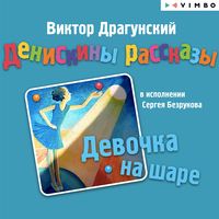 Produktbild: Deniskiny rasskazy. Devochka na share