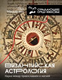 Produktbild: Vizantiyskaya astrologiya: nauka mezhdu pravoslaviem i magiey
