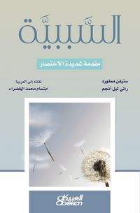 Produktbild: Causality - A Very Short Introduction - السببية - مقدمة شديدة الاختصار - مقدم