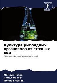 Produktbild: Kul'tura ryboqdnyh organizmow iz stochnyh wod