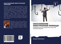 Produktbild: Obosnovanie Inostrannoj Pomoshhi