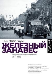 Produktbild: Zheleznyy zanaves. Podavlenie Vostochnoy Evropy (1944-1956)