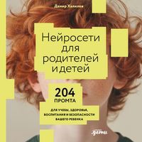 Produktbild: Neyroseti dlya roditeley i detey: 204 promta dlya ucheby, zdorov'ya, vospitaniya i bezopasnosti vashego rebenka