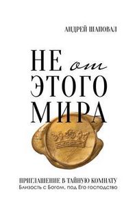 Produktbild: Not of This World (Russian edition)