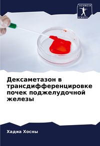 Produktbild: Dexametazon w transdifferencirowke pochek podzheludochnoj zhelezy